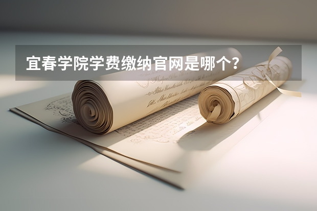 宜春学院学费缴纳官网是哪个？
