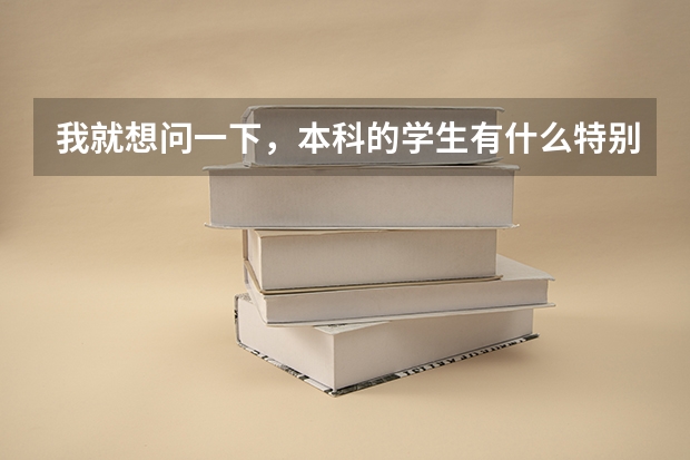 我就想问一下，本科的学生有什么特别适合的但是不限专业的工作？