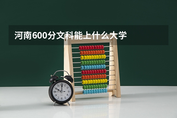 河南600分文科能上什么大学