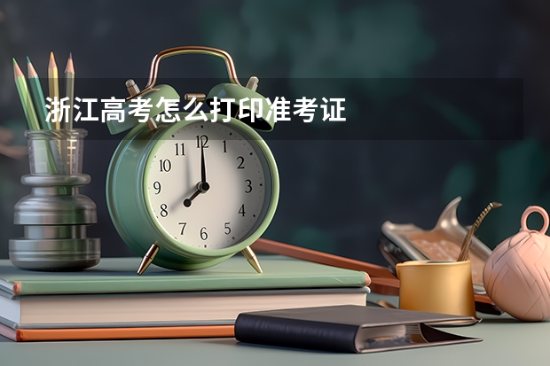 浙江高考怎么打印准考证