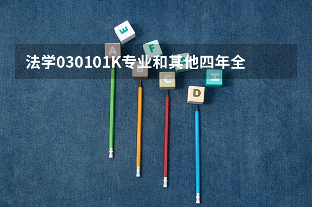 法学030101K专业和其他四年全日制法学本科专业有什么？