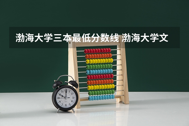 渤海大学三本最低分数线 渤海大学文科最低分