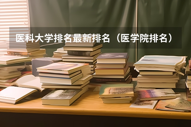 医科大学排名最新排名（医学院排名）
