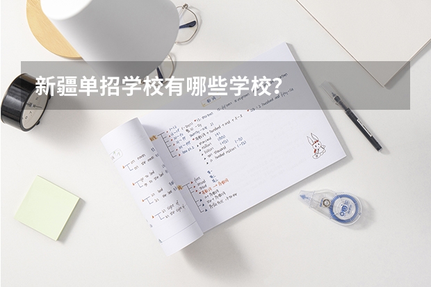 新疆单招学校有哪些学校？