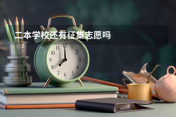 二本学校还有征集志愿吗