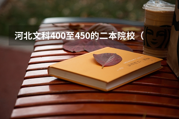 河北文科400至450的二本院校（河北公办二本最低分）