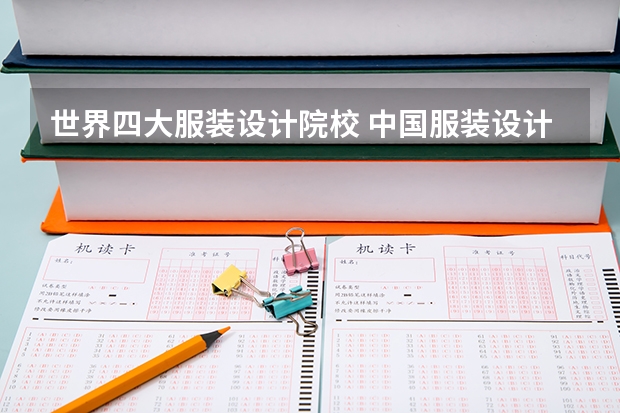 世界四大服装设计院校 中国服装设计专业排名