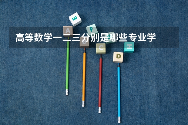高等数学一二三分别是哪些专业学