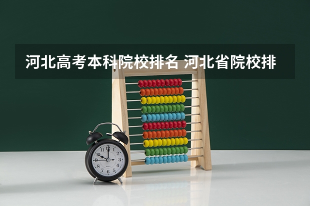 河北高考本科院校排名 河北省院校排名