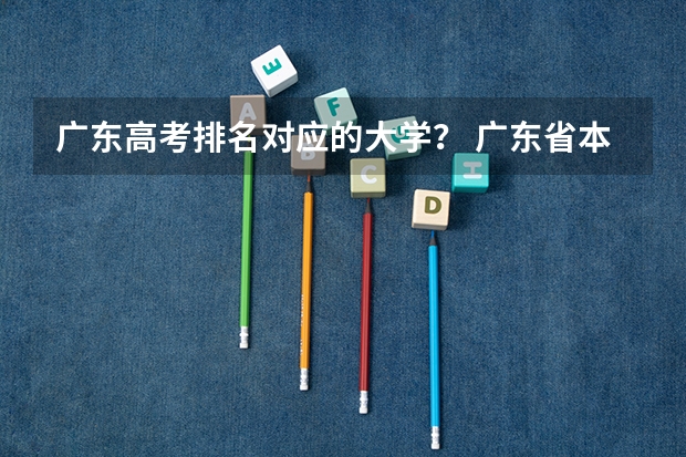 广东高考排名对应的大学？ 广东省本科高校排名