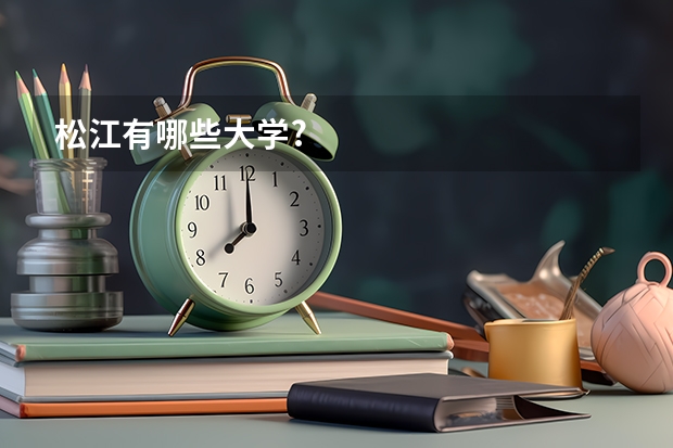 松江有哪些大学?