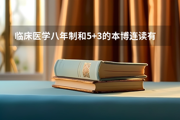 临床医学八年制和5+3的本博连读有什么区别