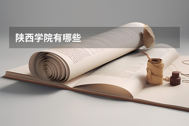 陕西学院有哪些