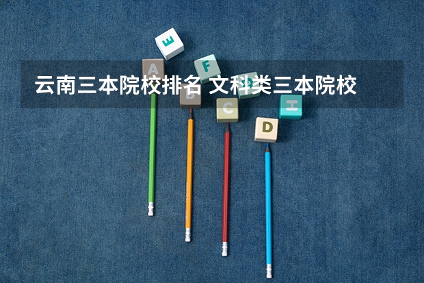 云南三本院校排名 文科类三本院校