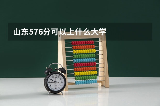 山东576分可以上什么大学