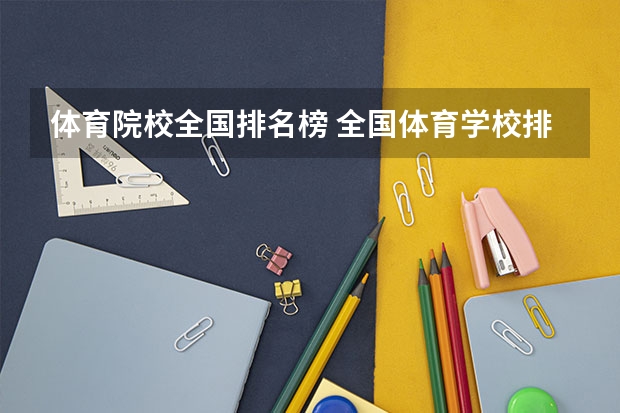 体育院校全国排名榜 全国体育学校排名