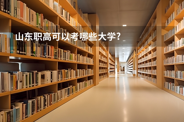 山东职高可以考哪些大学?