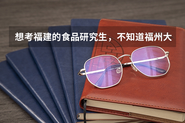 想考福建的食品研究生，不知道福州大学，农林大学和集美大学哪个会好一些？