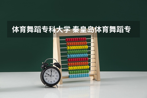 体育舞蹈专科大学 秦皇岛体育舞蹈专科学校的师资力量