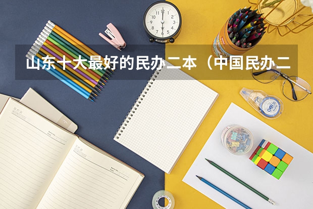 山东十大最好的民办二本（中国民办二本大学排名最新排名）