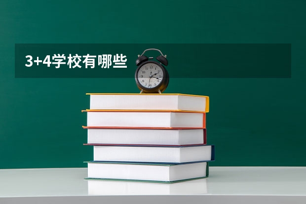 3+4学校有哪些