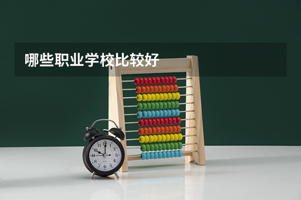 哪些职业学校比较好