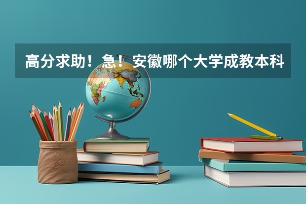 高分求助！急！安徽哪个大学成教本科有测绘或者工程测量专业？注意是成人教育！
