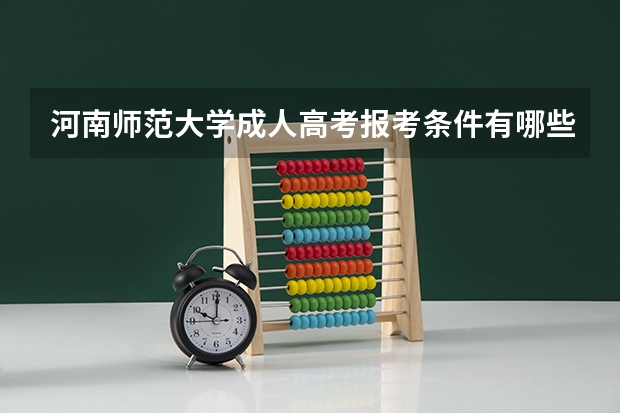 河南师范大学成人高考报考条件有哪些？