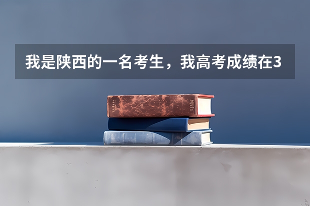 我是陕西的一名考生，我高考成绩在300分左右，我想报考西安的学校，大专护理专业，能给我提供点学校吗？