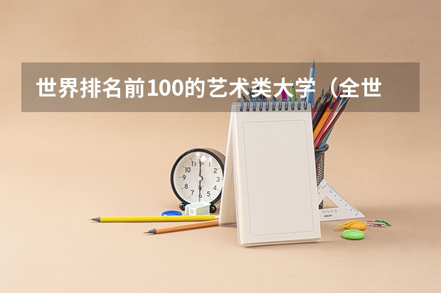世界排名前100的艺术类大学（全世界美院排名）