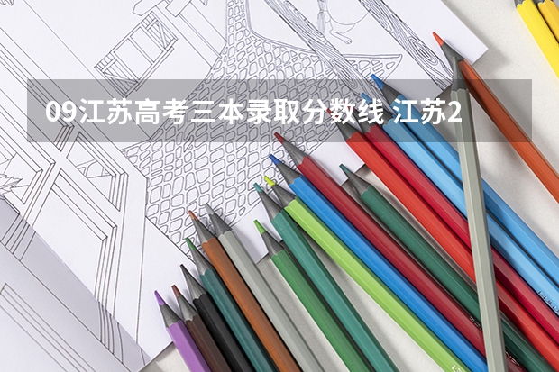 09江苏高考三本录取分数线 江苏2023各大学录取分数线