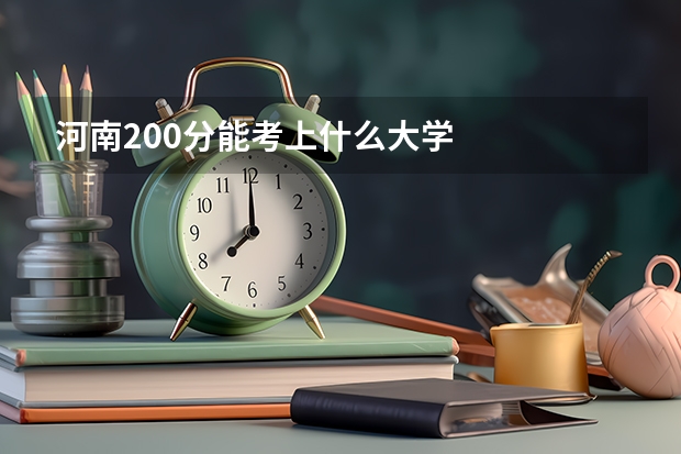 河南200分能考上什么大学