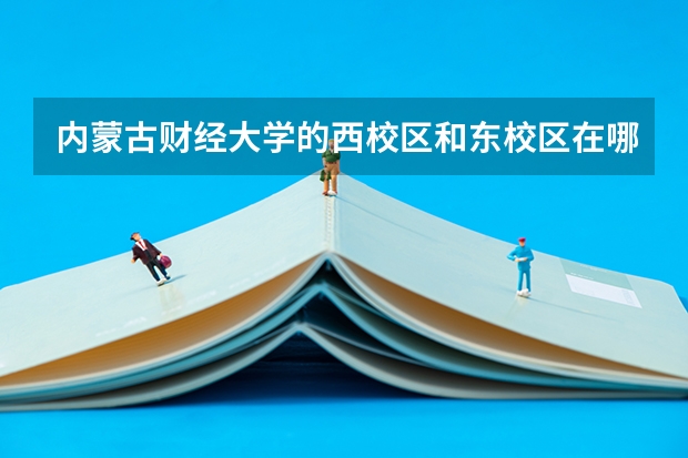 内蒙古财经大学的西校区和东校区在哪里?