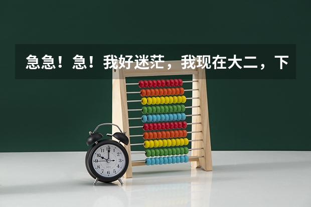 急急！急！我好迷茫，我现在大二，下学期大三。现在读得三本的会计专业。不知道毕业后怎么办？是听父母的