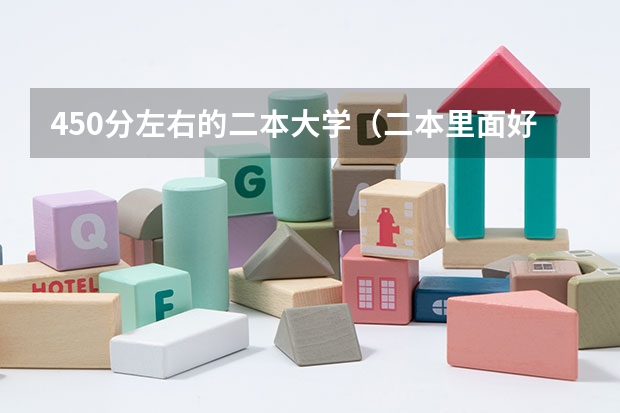 450分左右的二本大学（二本里面好一点的师范大学？附理科、文科450分左右师范大学名单）