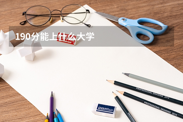 190分能上什么大学