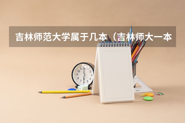 吉林师范大学属于几本（吉林师大一本还是二本）