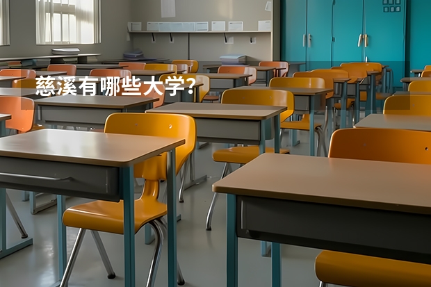 慈溪有哪些大学？