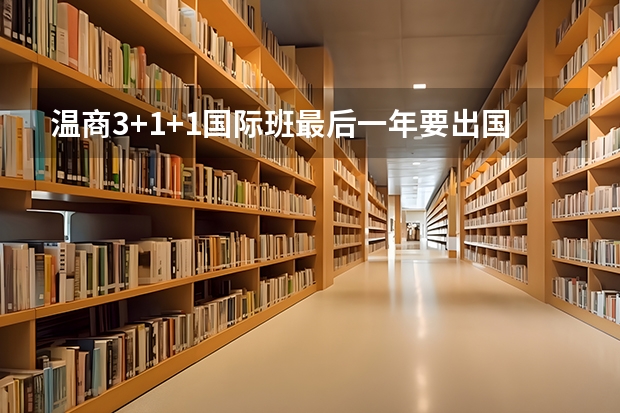 温商3+1+1国际班最后一年要出国吗