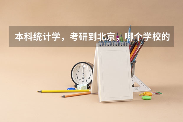 本科统计学，考研到北京，哪个学校的统计学好，求推荐。