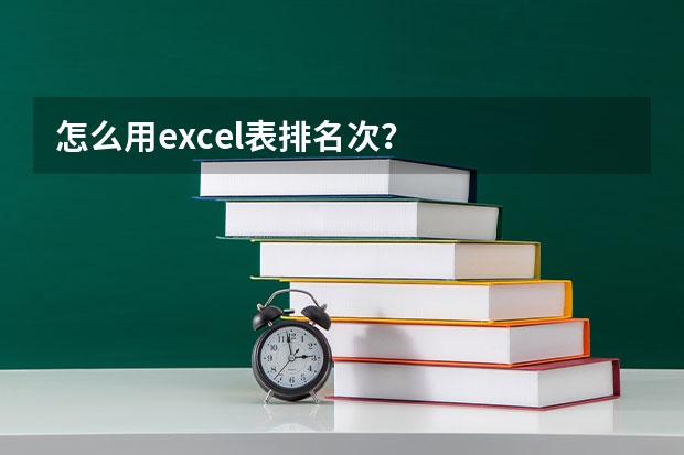 怎么用excel表排名次？