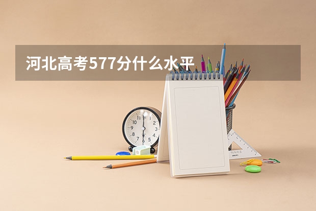 河北高考577分什么水平