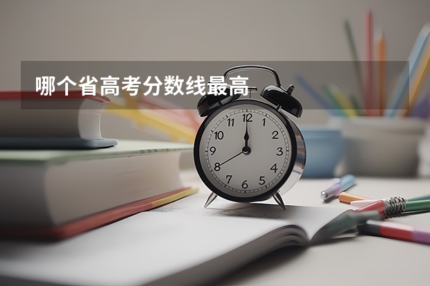 哪个省高考分数线最高