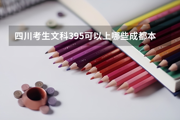 四川考生文科395可以上哪些成都本地的学校？