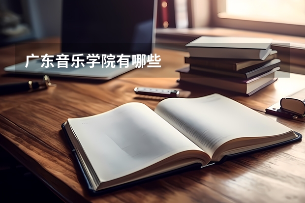 广东音乐学院有哪些