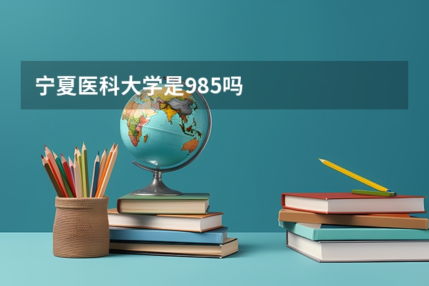 宁夏医科大学是985吗