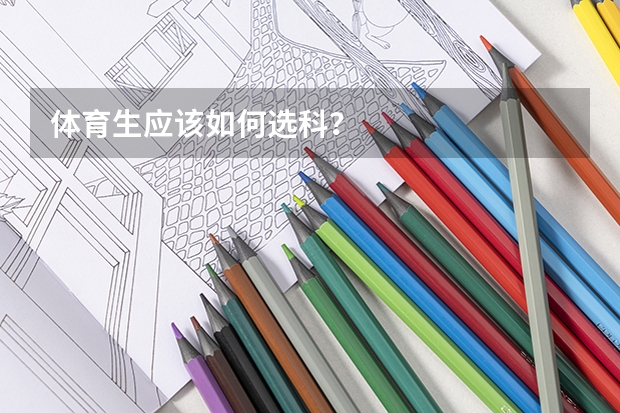 体育生应该如何选科？