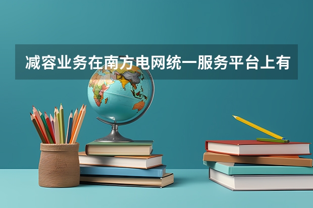 减容业务在南方电网统一服务平台上有永久减容和临时性减容两个选项的吗？