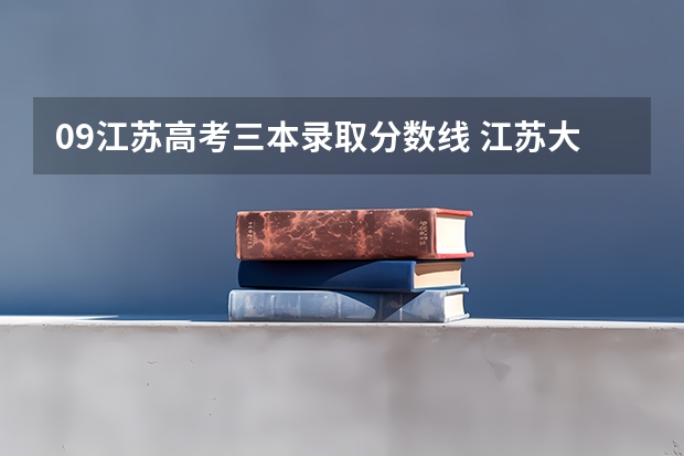 09江苏高考三本录取分数线 江苏大学京江学院是二本还是三本
