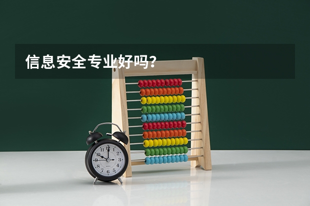 信息安全专业好吗？